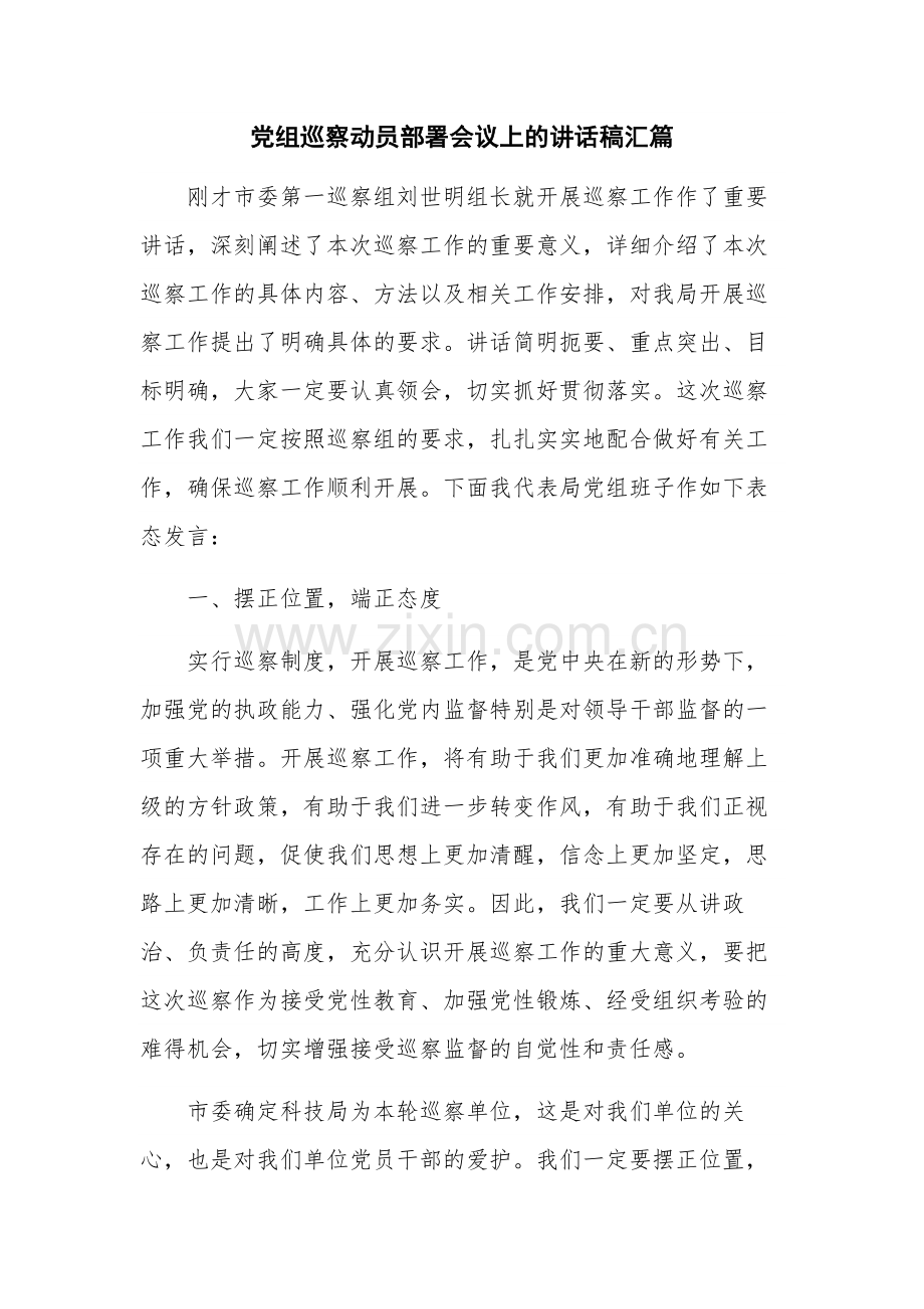 党组巡察动员部署会议上的讲话稿汇篇.docx_第1页