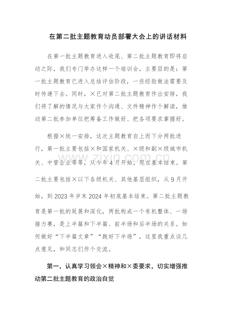 在第二批主题教育动员部署大会上的讲话和第二批主题教育重点工作推进计划表范文3篇.docx_第1页