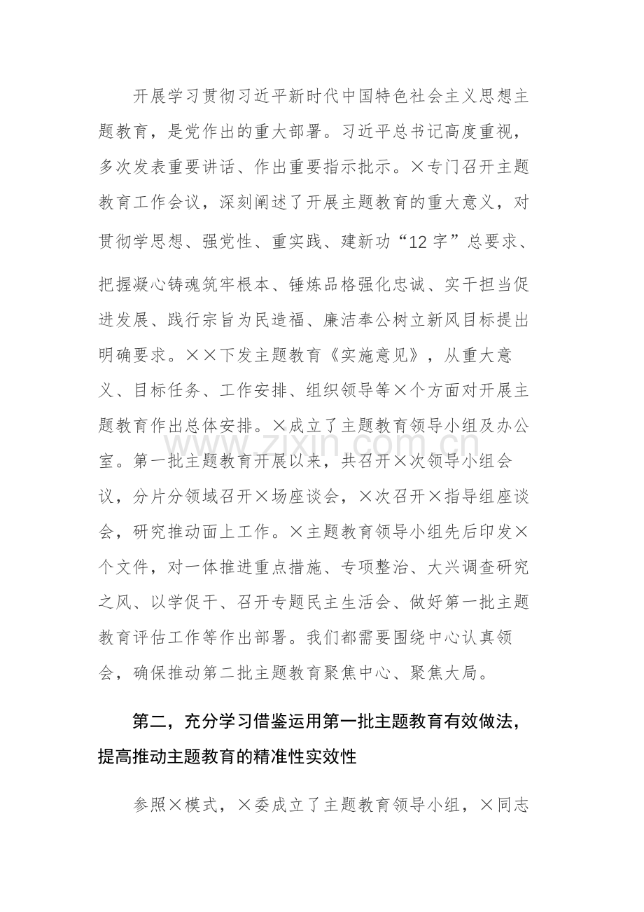 在第二批主题教育动员部署大会上的讲话和第二批主题教育重点工作推进计划表范文3篇.docx_第2页