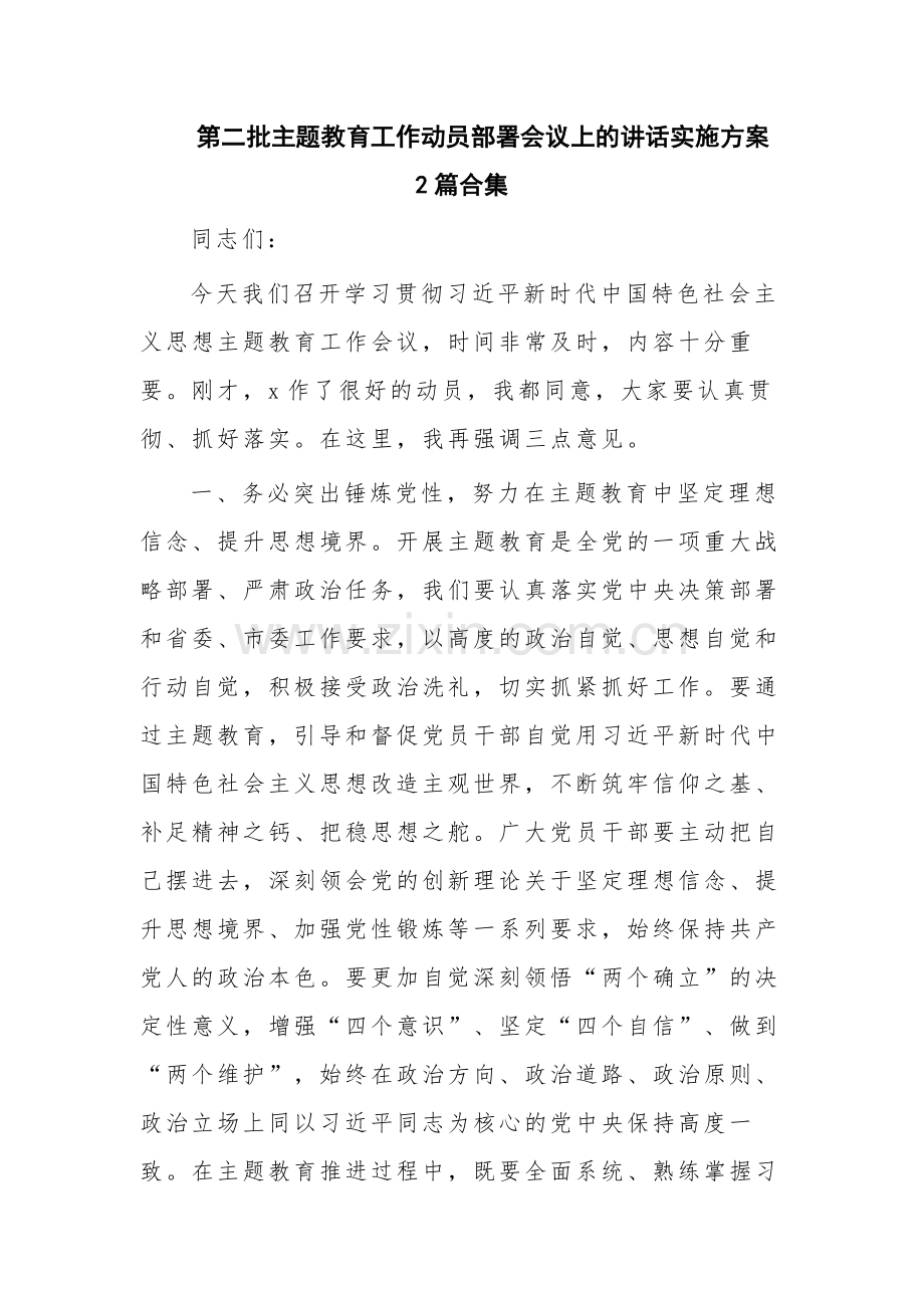 第二批主题教育工作动员部署会议上的讲话实施方案2篇合集.docx_第1页