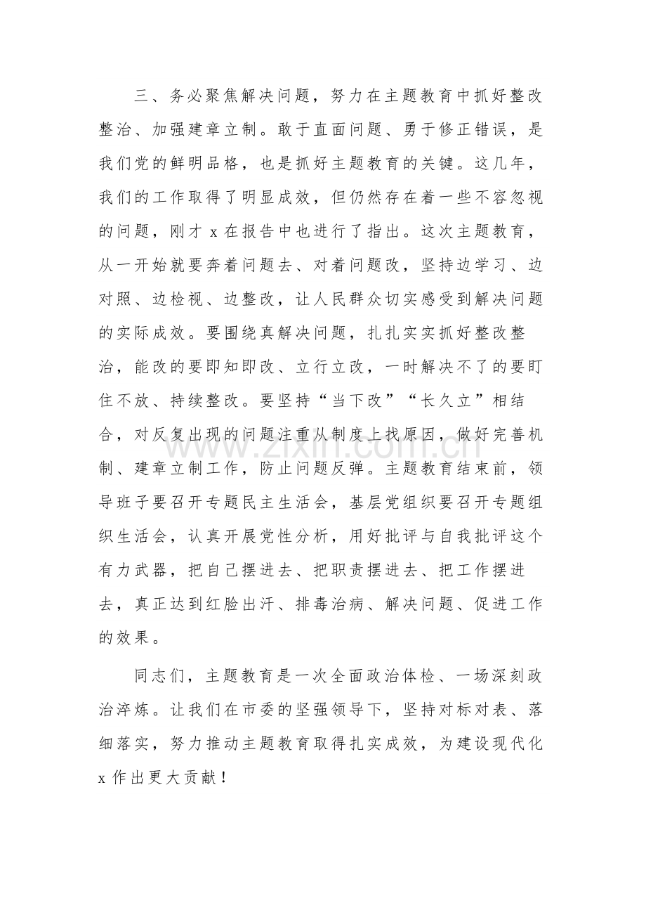 第二批主题教育工作动员部署会议上的讲话实施方案2篇合集.docx_第3页