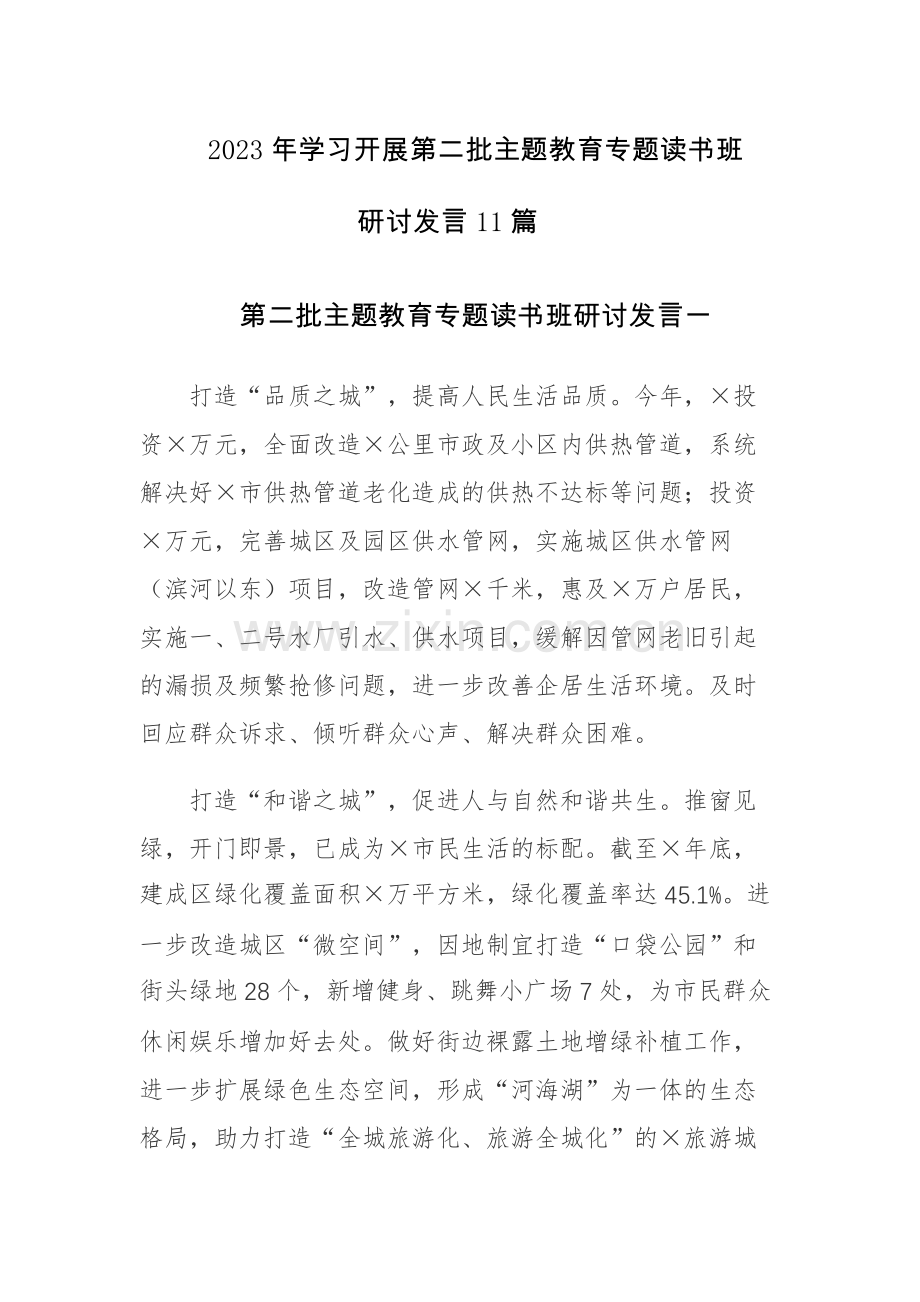 2023年学习开展第二批主题教育专题读书班研讨发言11篇.docx_第1页