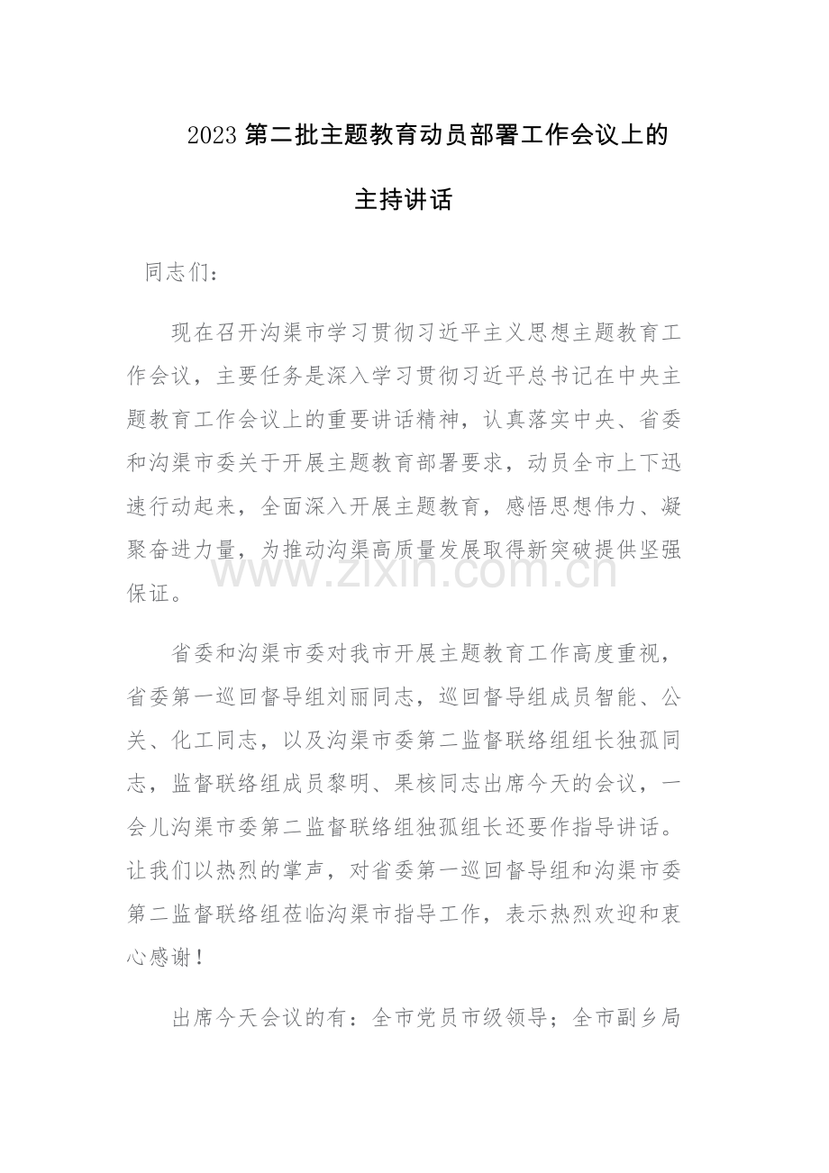 2023第二批主题教育动员部署工作会议上的主持讲话范文.docx_第1页