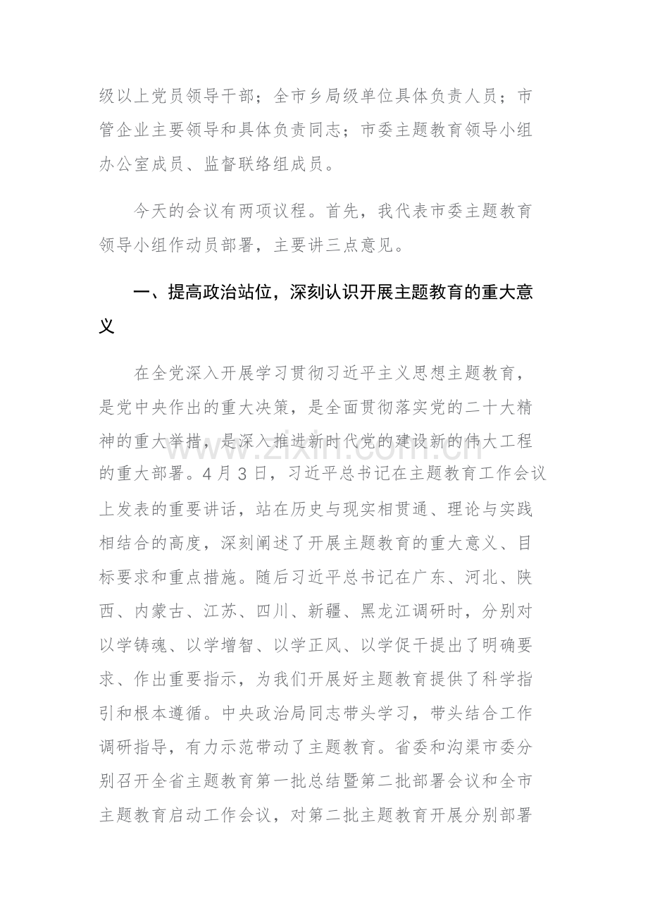 2023第二批主题教育动员部署工作会议上的主持讲话范文.docx_第2页