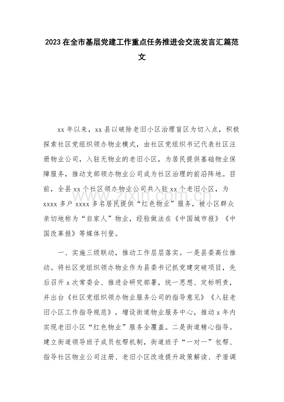 2023在全市基层党建工作重点任务推进会交流发言汇篇范文.docx_第1页