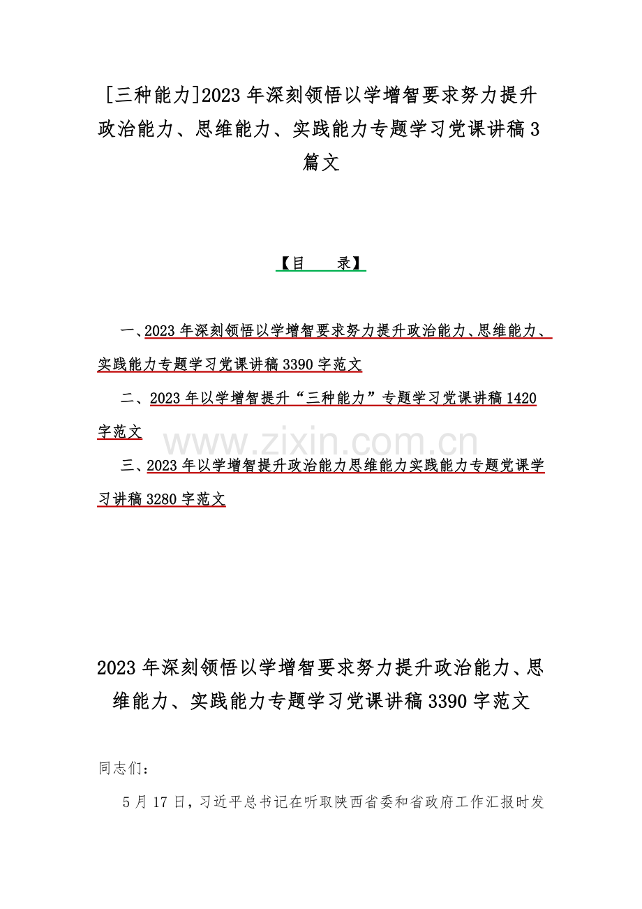 [三种能力]2023年深刻领悟以学增智要求努力提升政治能力、思维能力、实践能力专题学习党课讲稿3篇文.docx_第1页