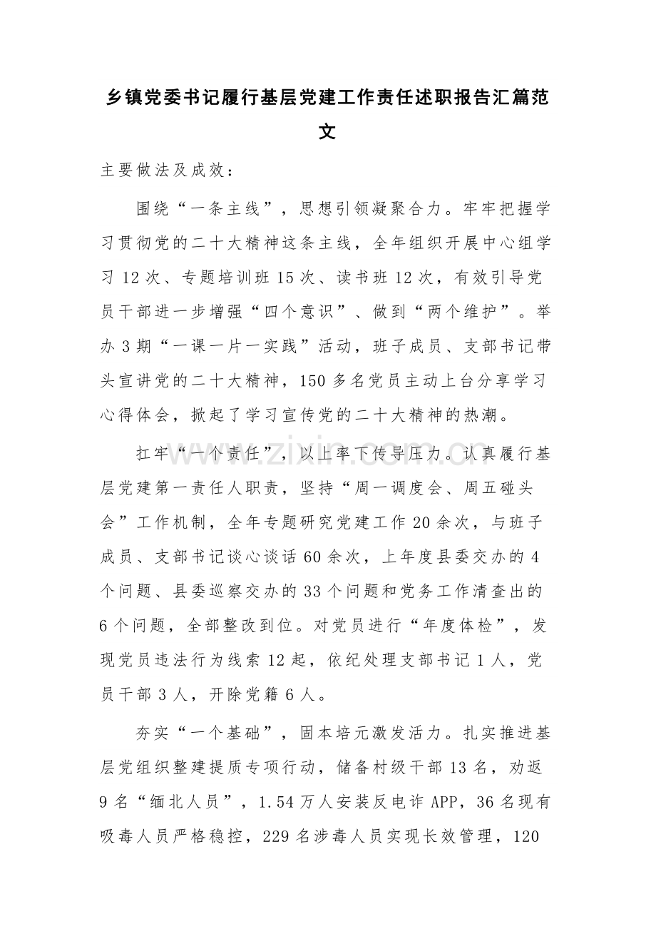 乡镇党委书记履行基层党建工作责任述职报告汇篇范文.docx_第1页