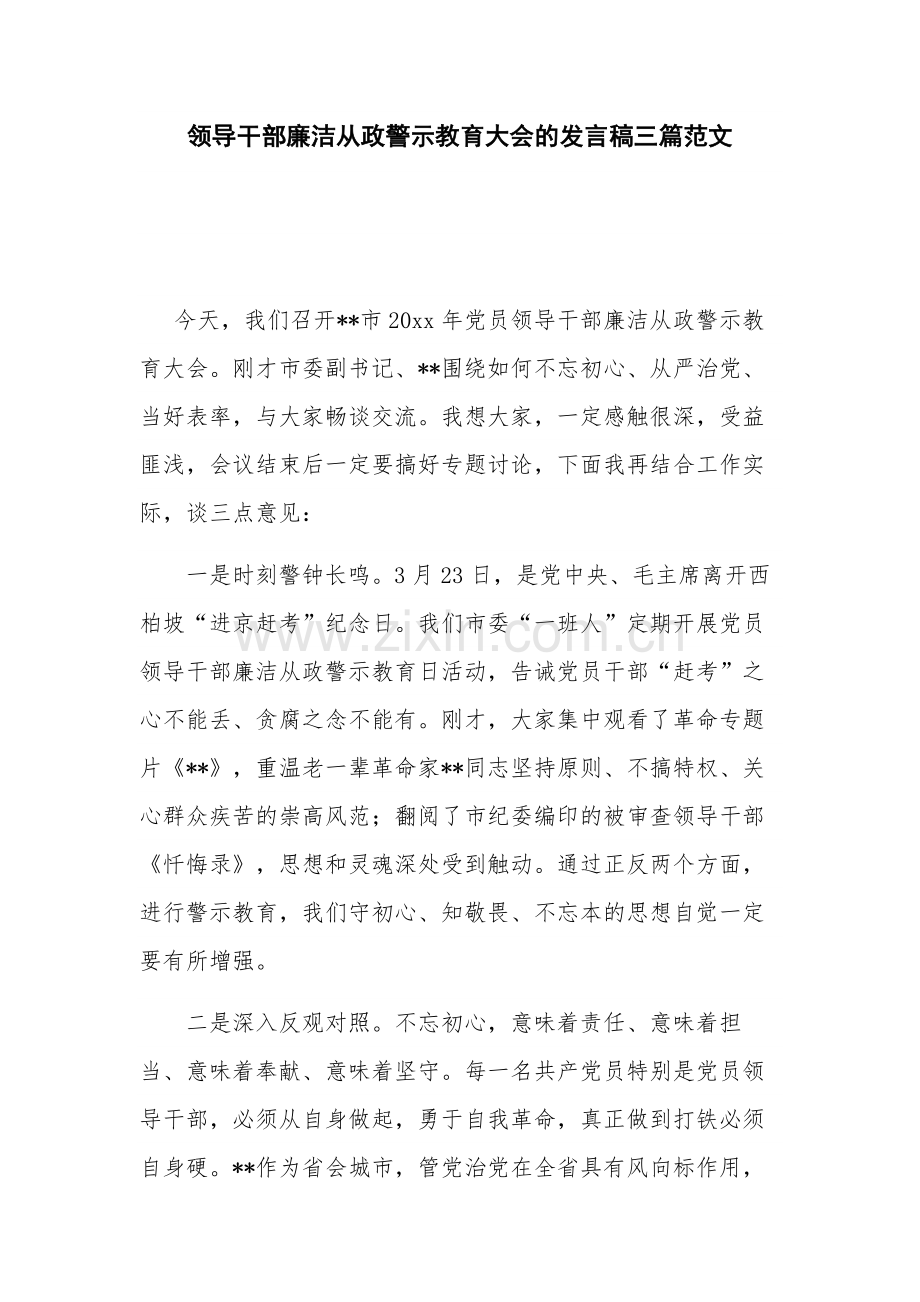 领导干部廉洁从政警示教育大会的发言稿三篇范文.docx_第1页