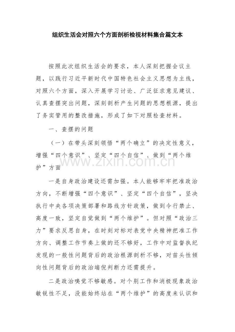 组织生活会对照六个方面剖析检视材料集合篇文本.docx_第1页