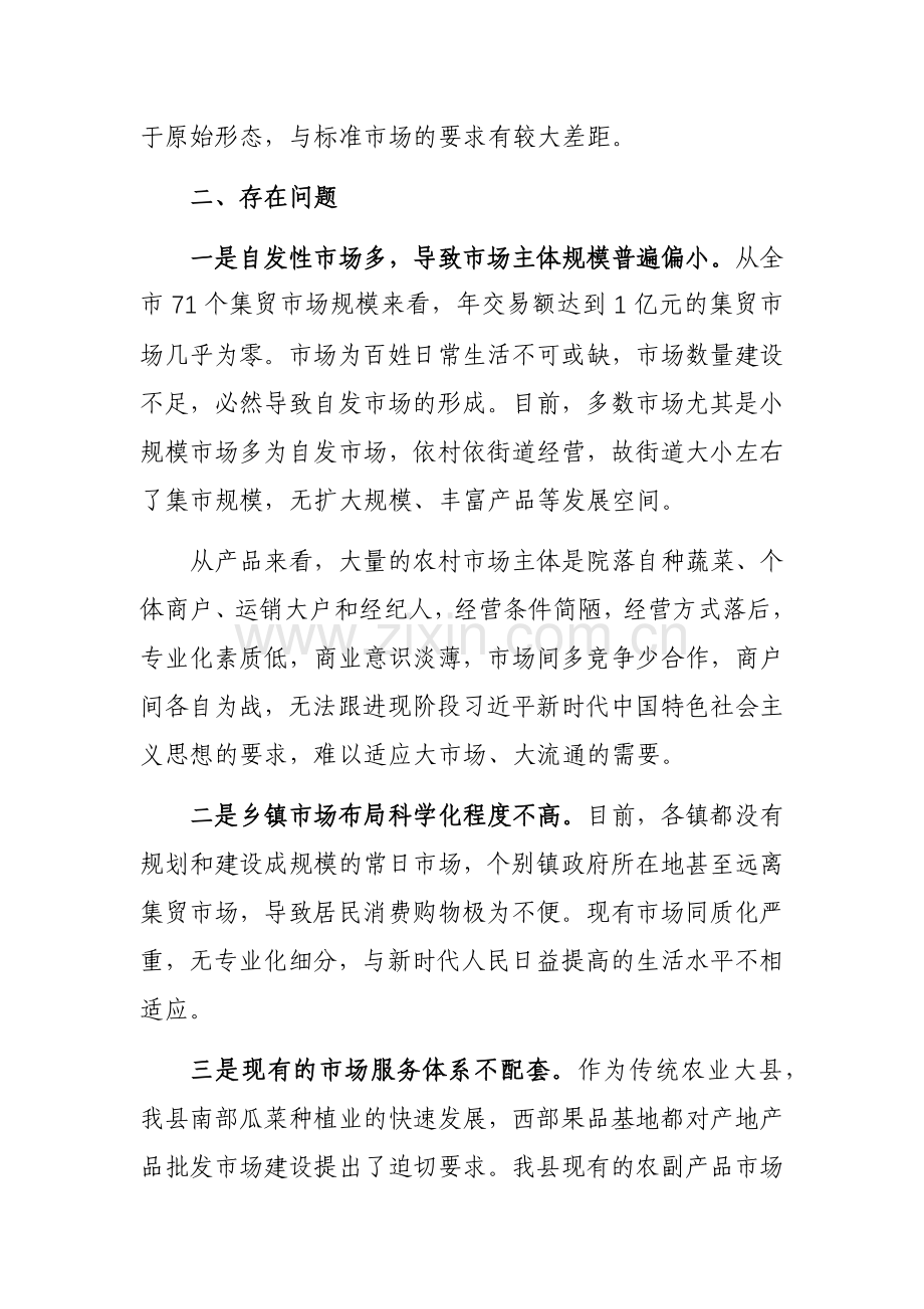 关于我市集贸市场建设的调研报告参考范文.docx_第2页