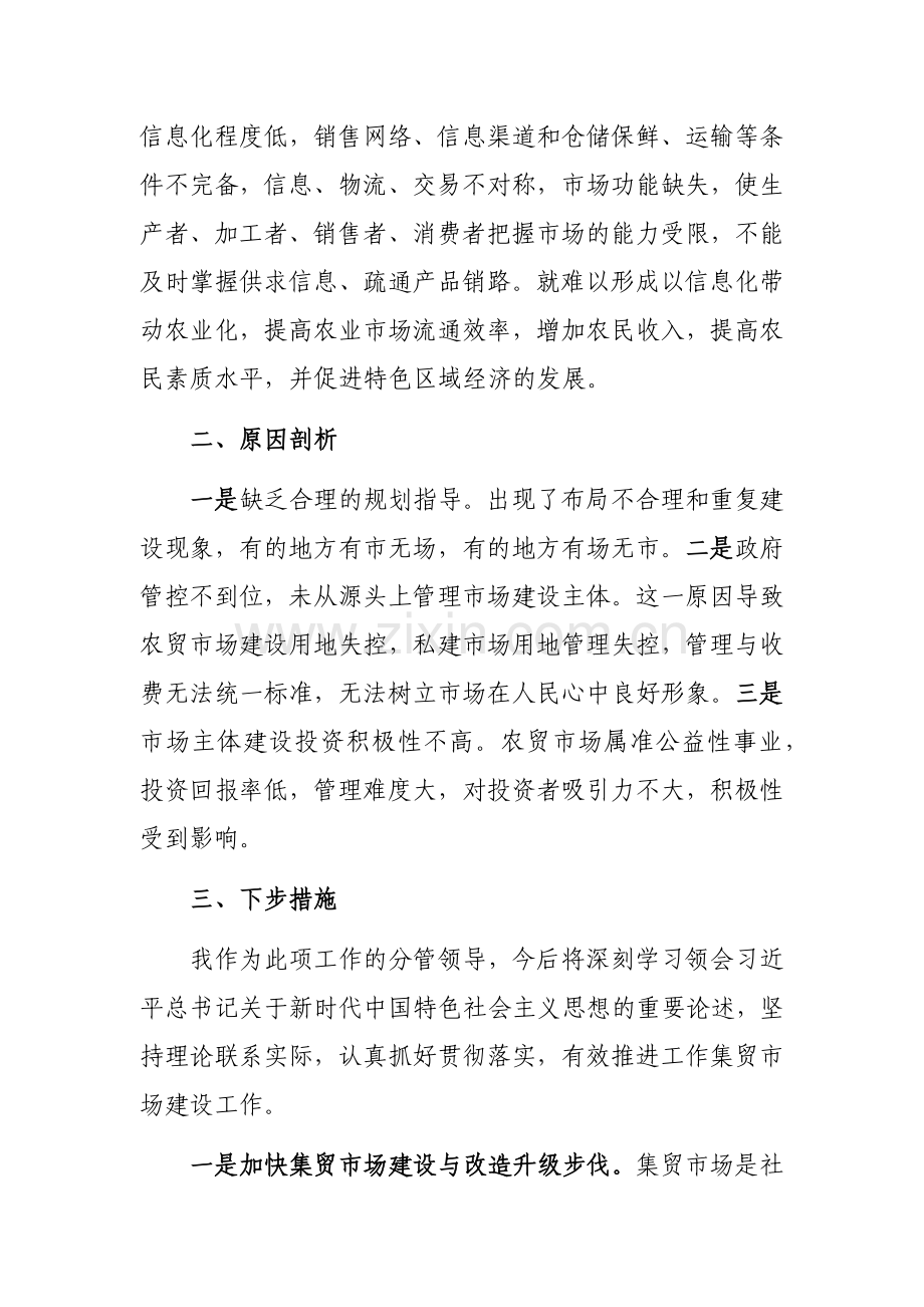 关于我市集贸市场建设的调研报告参考范文.docx_第3页