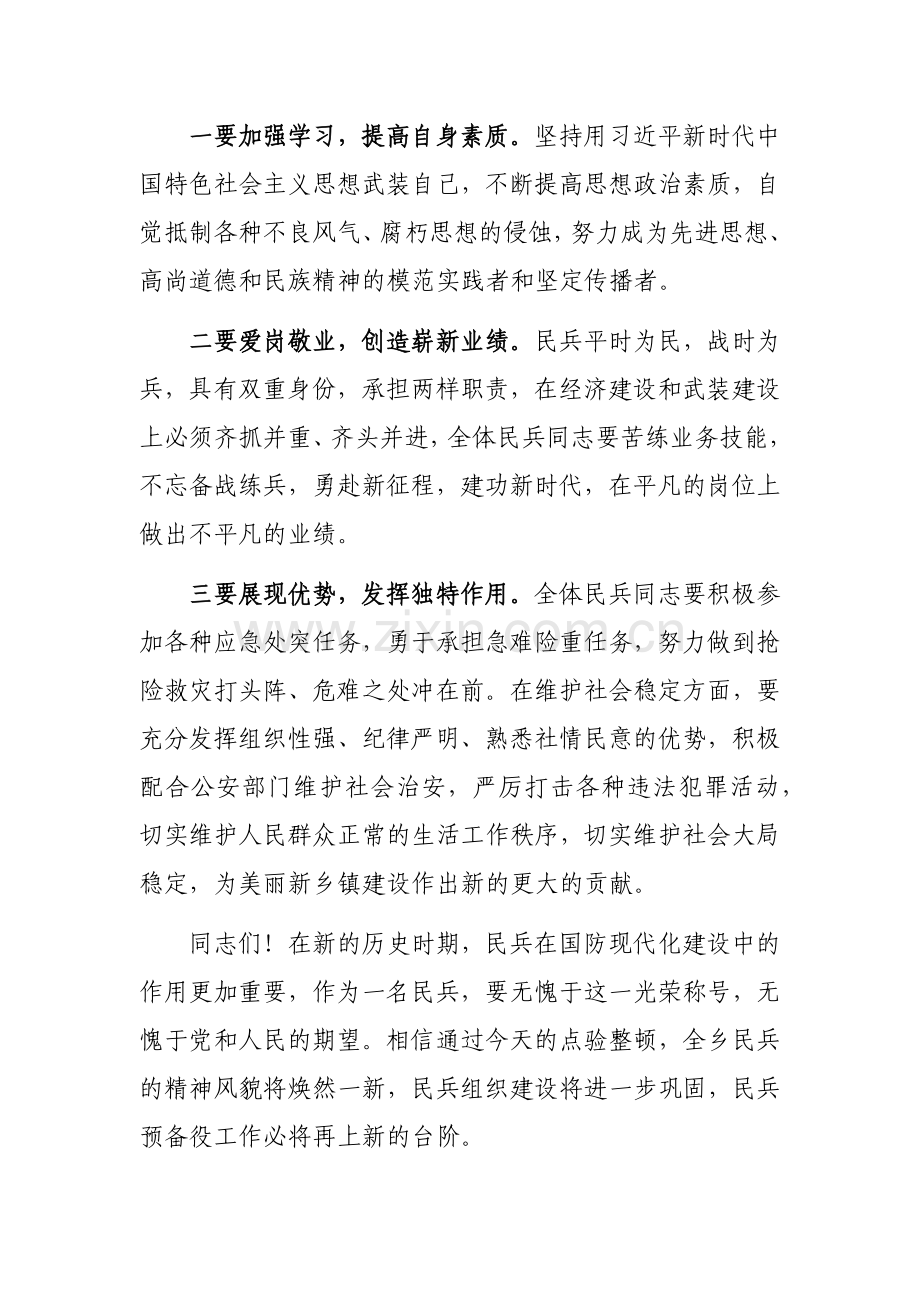 乡镇党委书记在基干民兵集合点验大会上的讲话稿.docx_第3页