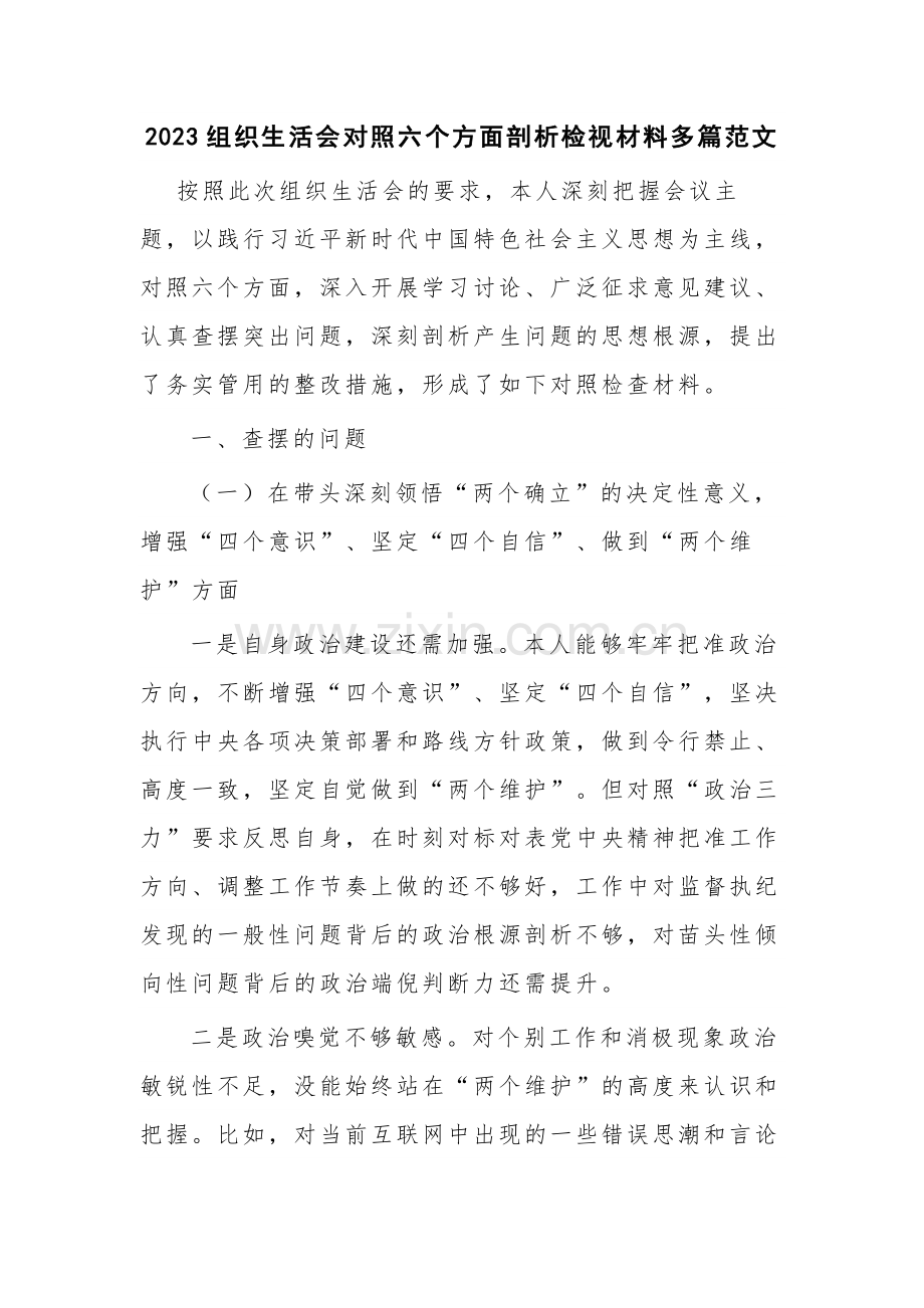 2023组织生活会对照六个方面剖析检视材料多篇范文.docx_第1页