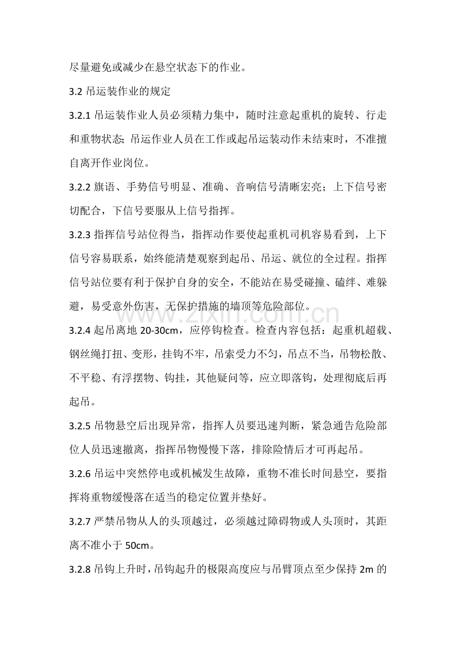 XXXX公司高空吊装安全防护作业指导书.docx_第2页