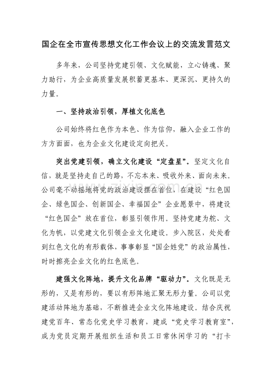 国企在全市宣传思想文化工作会议上的交流发言范文.docx_第1页