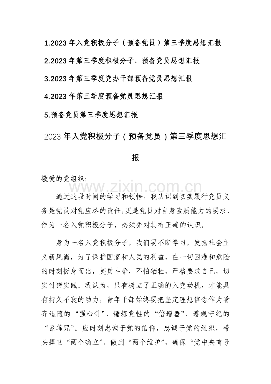 2023年入党积极分子（预备党员）第三季度思想汇报参考范文5篇.docx_第1页