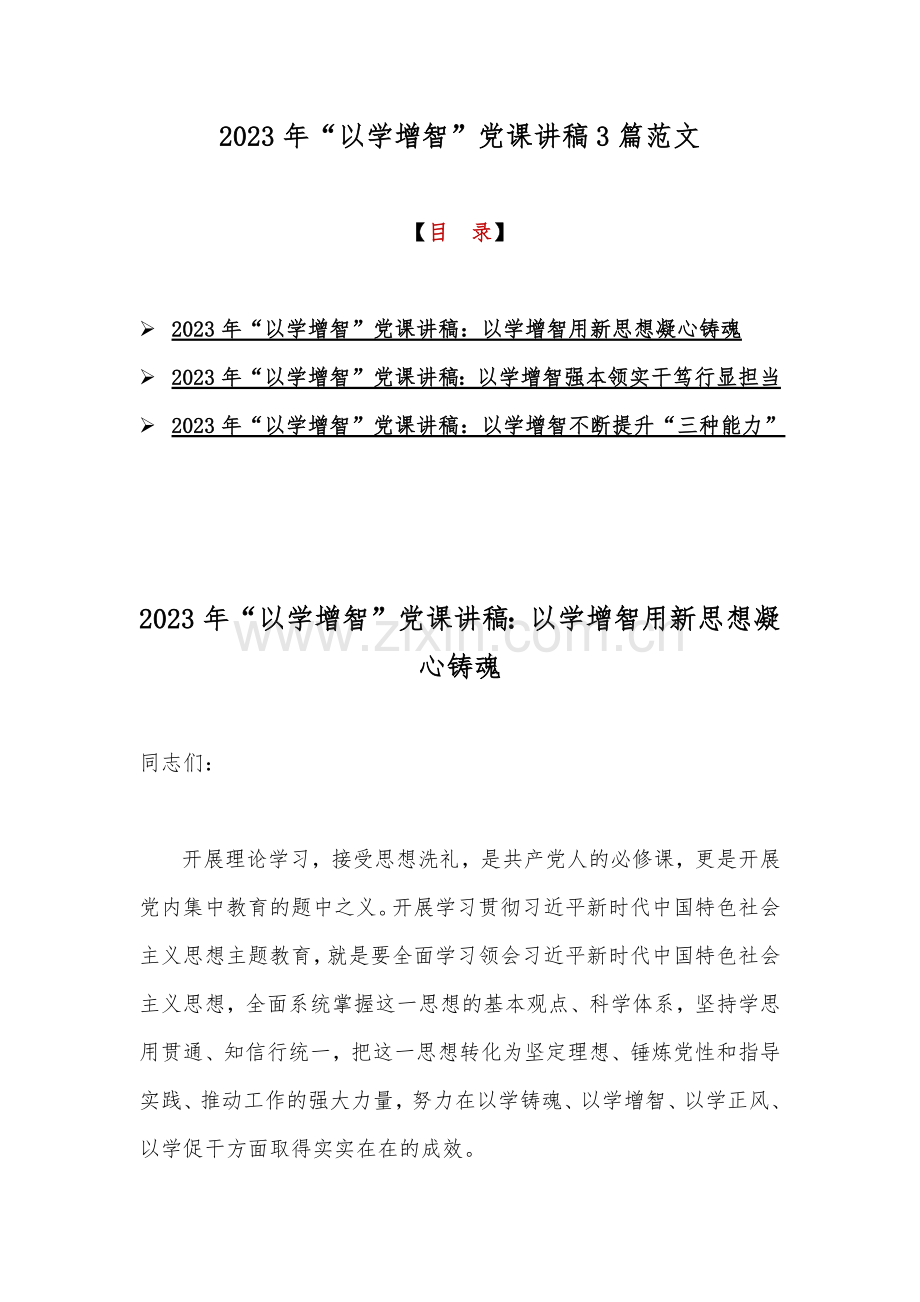 2023年“以学增智”党课讲稿3篇范文.docx_第1页