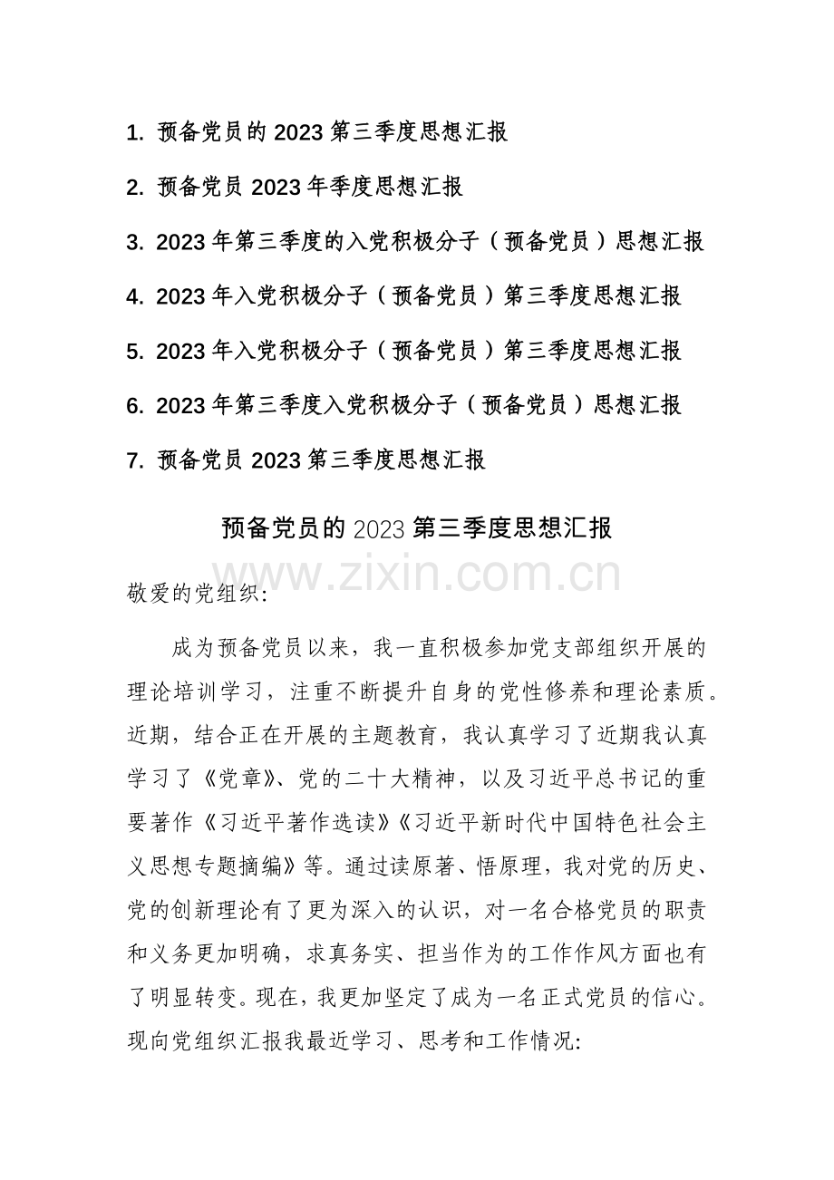 2023年第三季度入党积极分子（预备党员）思想汇报参考范文7篇.docx_第1页