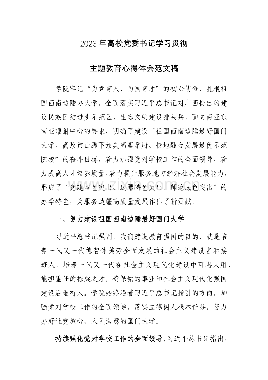 2023年高校党委书记学习贯彻主题教育心得体会范文稿.docx_第1页