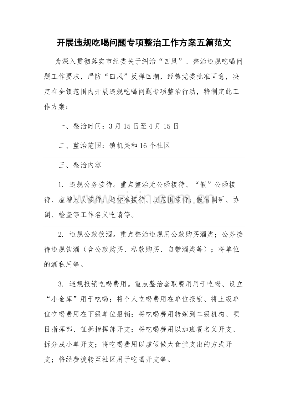 开展违规吃喝问题专项整治工作方案五篇范文.docx_第1页