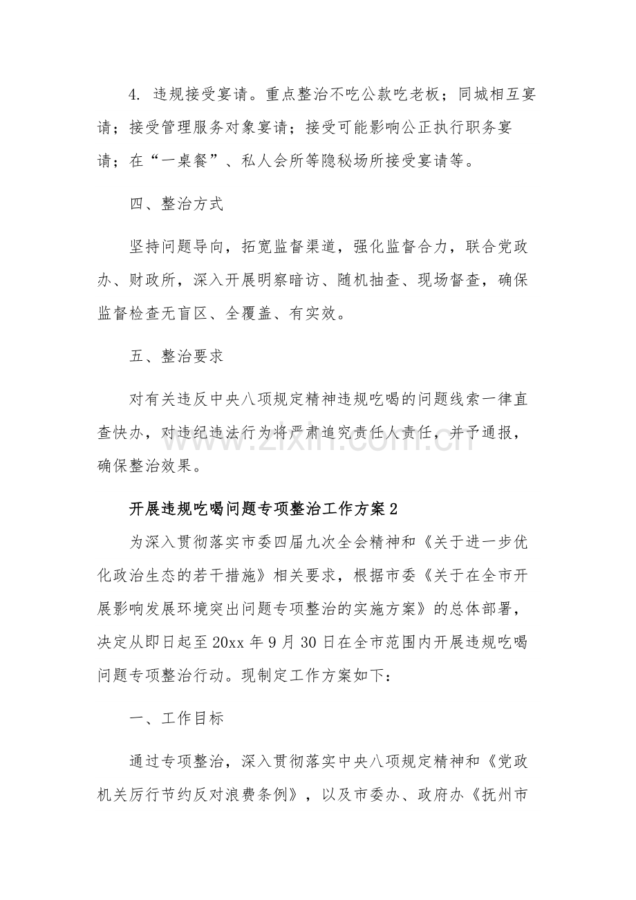 开展违规吃喝问题专项整治工作方案五篇范文.docx_第2页