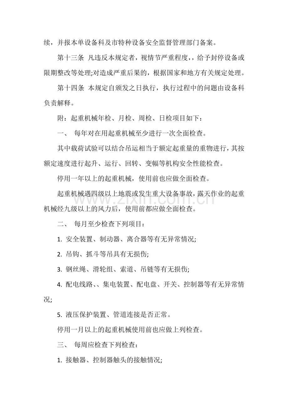 起重机械安全管理制度.docx_第3页