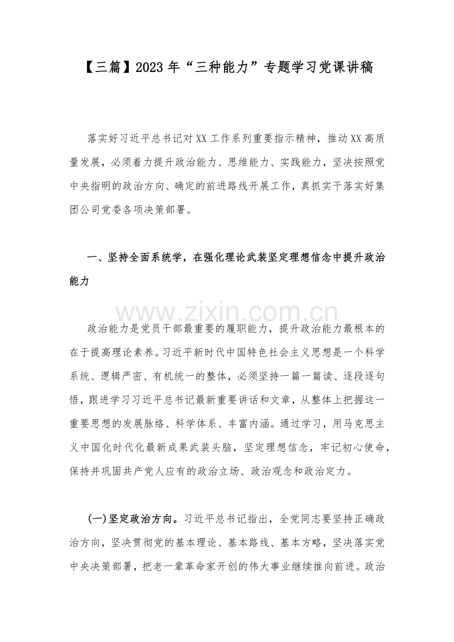 【三篇】2023年“三种能力”专题学习党课讲稿.docx_第1页