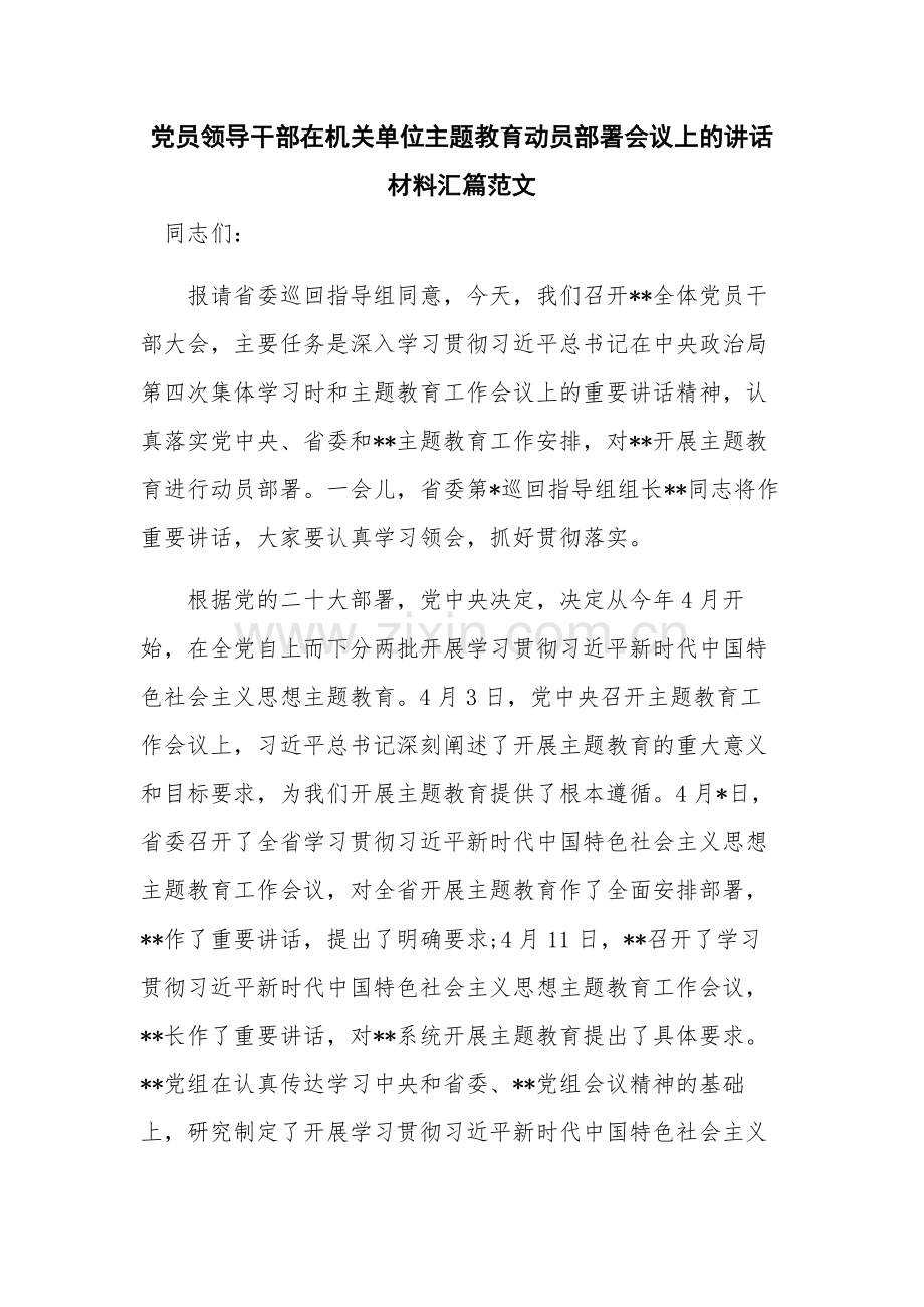 党员领导干部在机关单位主题教育动员部署会议上的讲话材料汇篇范文.docx_第1页