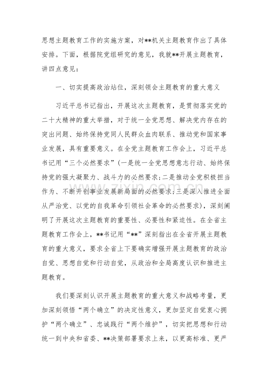 党员领导干部在机关单位主题教育动员部署会议上的讲话材料汇篇范文.docx_第2页