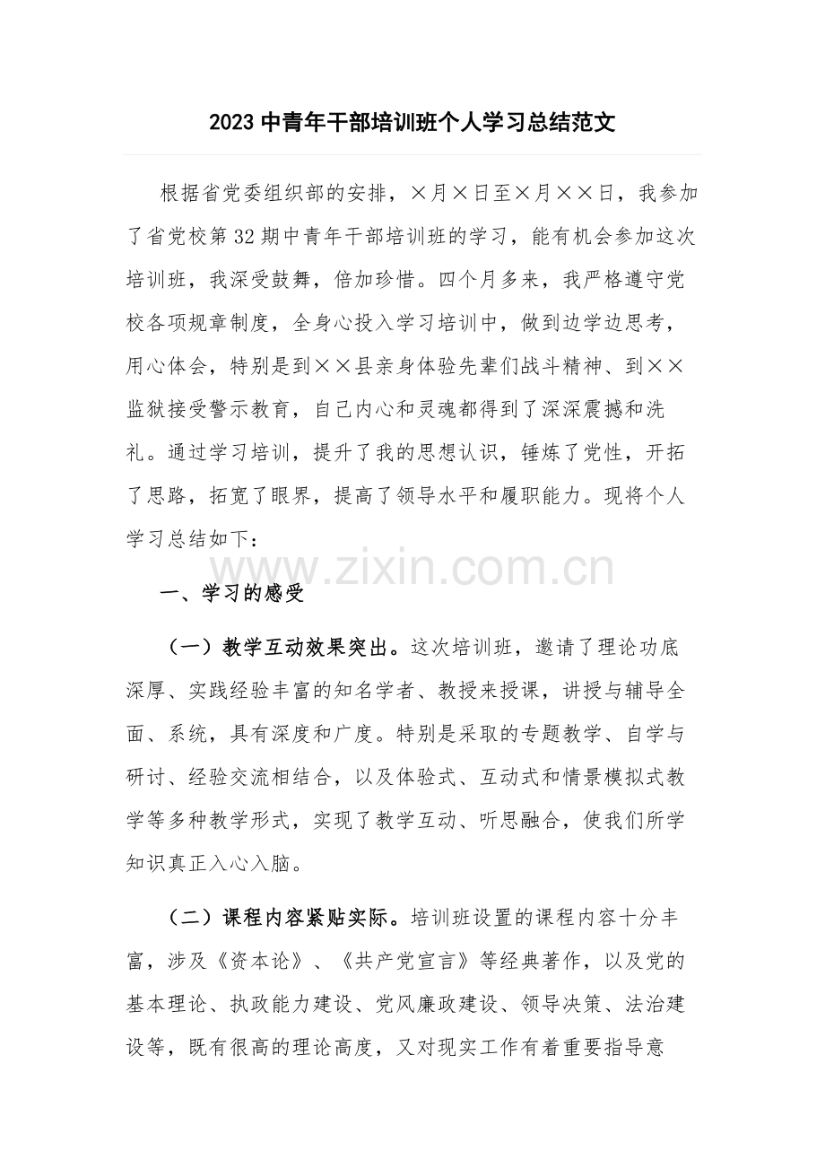 2023中青年干部培训班个人学习总结范文.docx_第1页