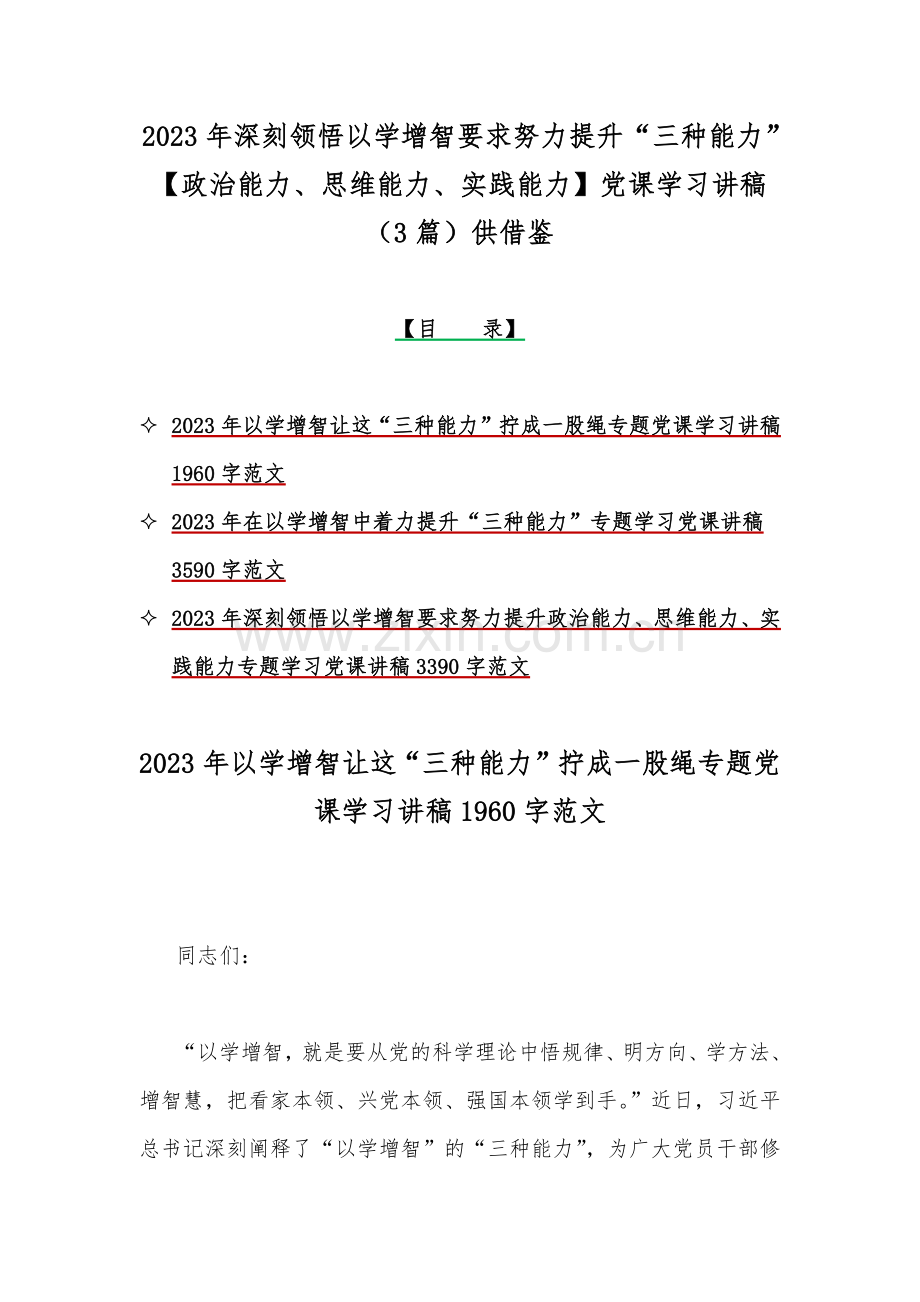 2023年深刻领悟以学增智要求努力提升“三种能力”【政治能力、思维能力、实践能力】党课学习讲稿（3篇）供借鉴.docx_第1页