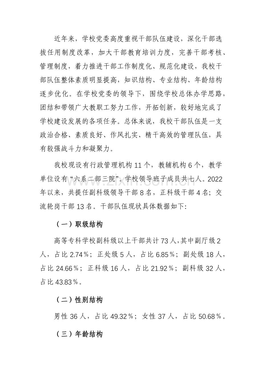 高校干部队伍建设现状调查和对策分析报告参考范文.docx_第2页