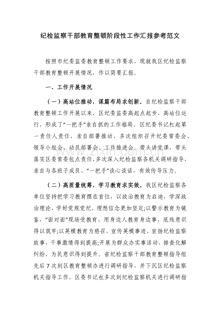 纪检监察干部教育整顿阶段性工作汇报参考范文.docx_第1页