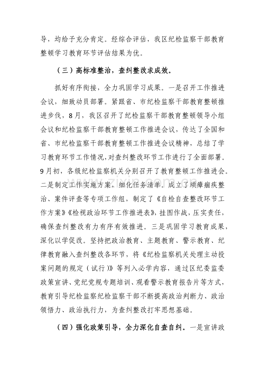 纪检监察干部教育整顿阶段性工作汇报参考范文.docx_第2页