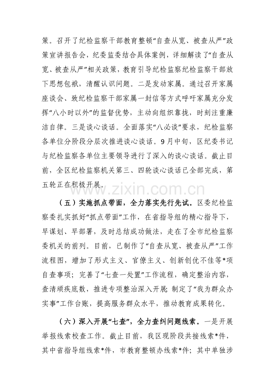 纪检监察干部教育整顿阶段性工作汇报参考范文.docx_第3页