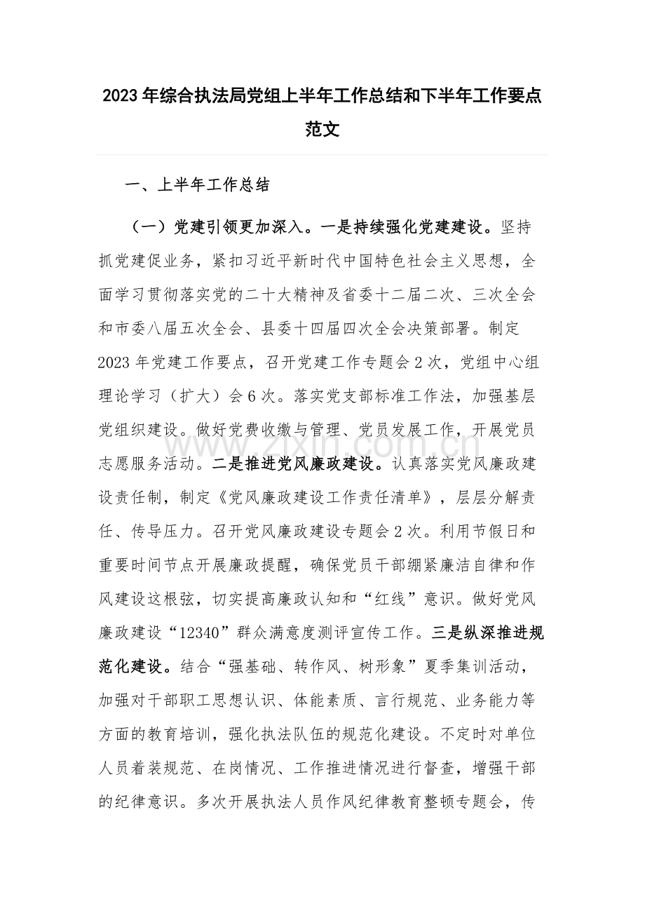 2023年综合执法局党组上半年工作总结和下半年工作要点范文.docx_第1页