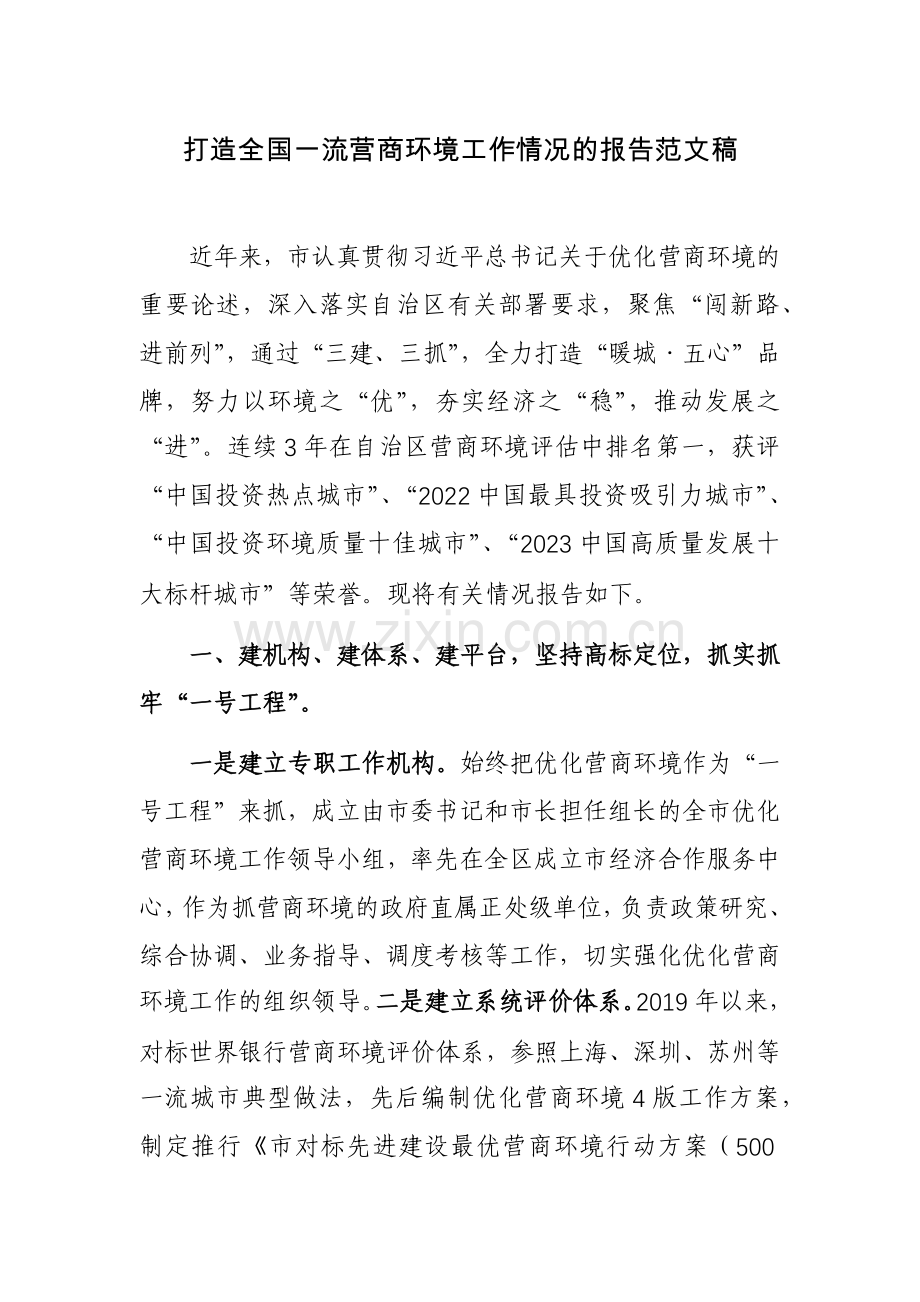 打造全国一流营商环境工作情况的报告范文稿.docx_第1页