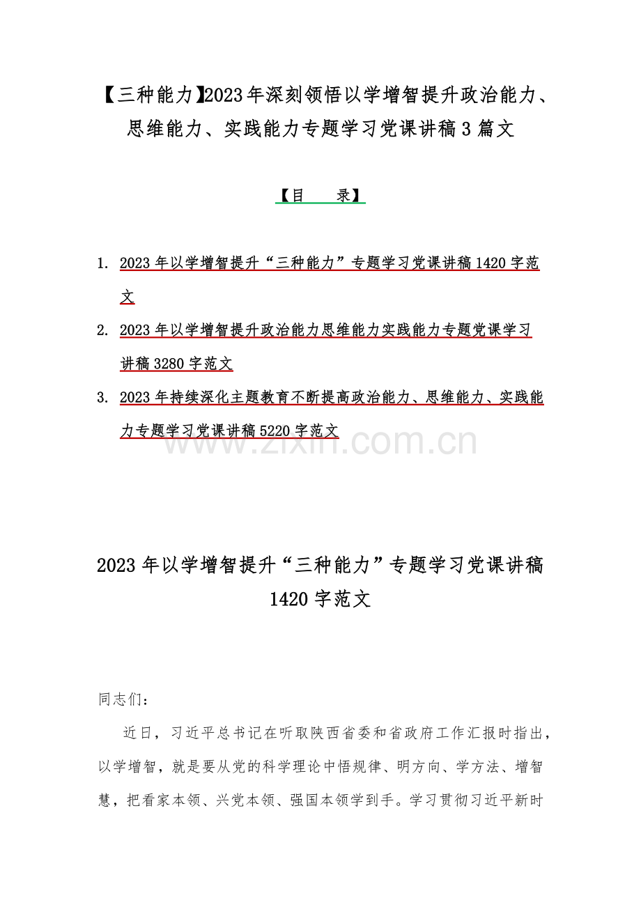 【三种能力】2023年深刻领悟以学增智提升政治能力、思维能力、实践能力专题学习党课讲稿3篇文.docx_第1页