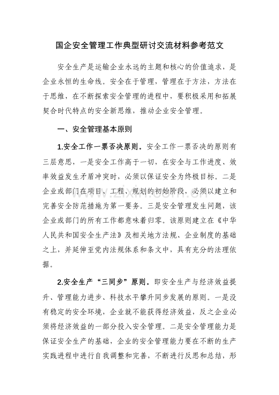 国企安全管理工作典型研讨交流材料参考范文.docx_第1页