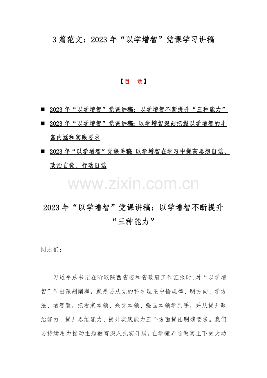 3篇范文：2023年“以学增智”党课学习讲稿.docx_第1页