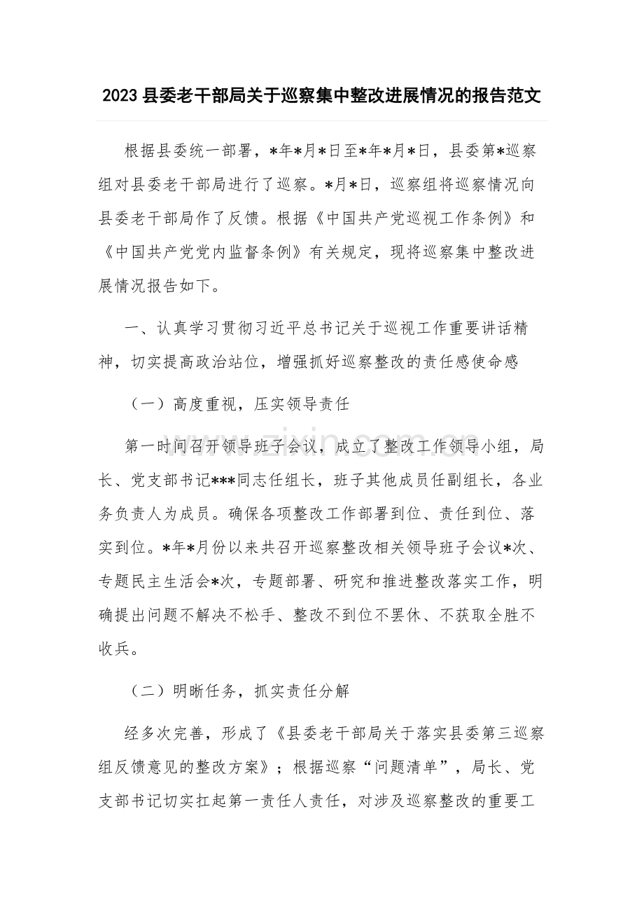 2023县委老干部局关于巡察集中整改进展情况的报告范文.docx_第1页