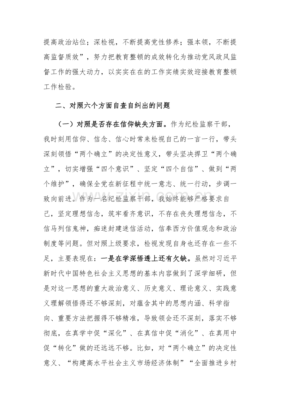 2023某市纪检监察干部队伍教育整顿个人党性分析报告范文.docx_第2页