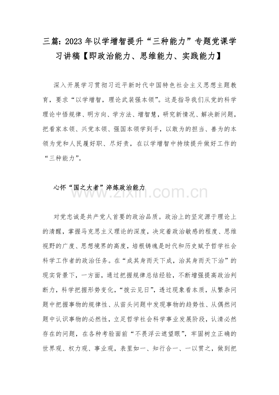 三篇：2023年以学增智提升“三种能力”专题党课学习讲稿【即政治能力、思维能力、实践能力】.docx_第1页