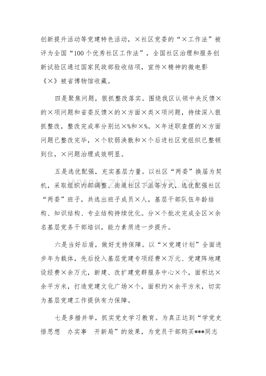 2023年区委书记度抓基层党建工作责任制述职报告范文.docx_第2页