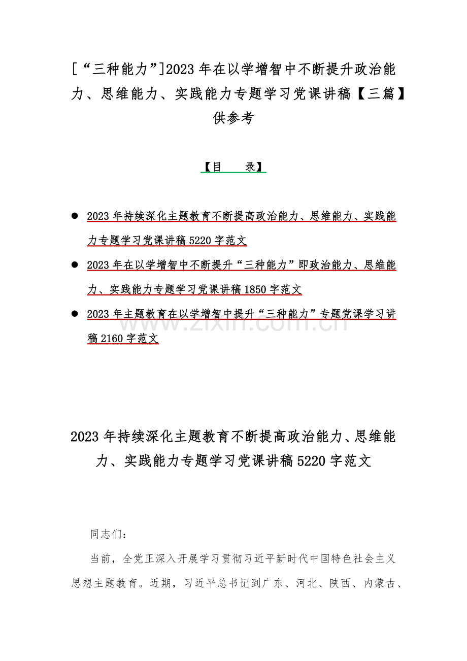 [“三种能力”]2023年在以学增智中不断提升政治能力、思维能力、实践能力专题学习党课讲稿【三篇】供参考.docx_第1页