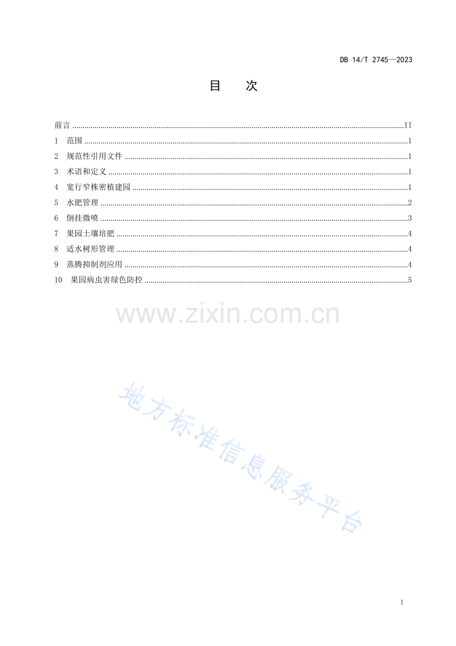 DB14T+2745—2023苹果旱作栽培技术规程 .docx_第3页