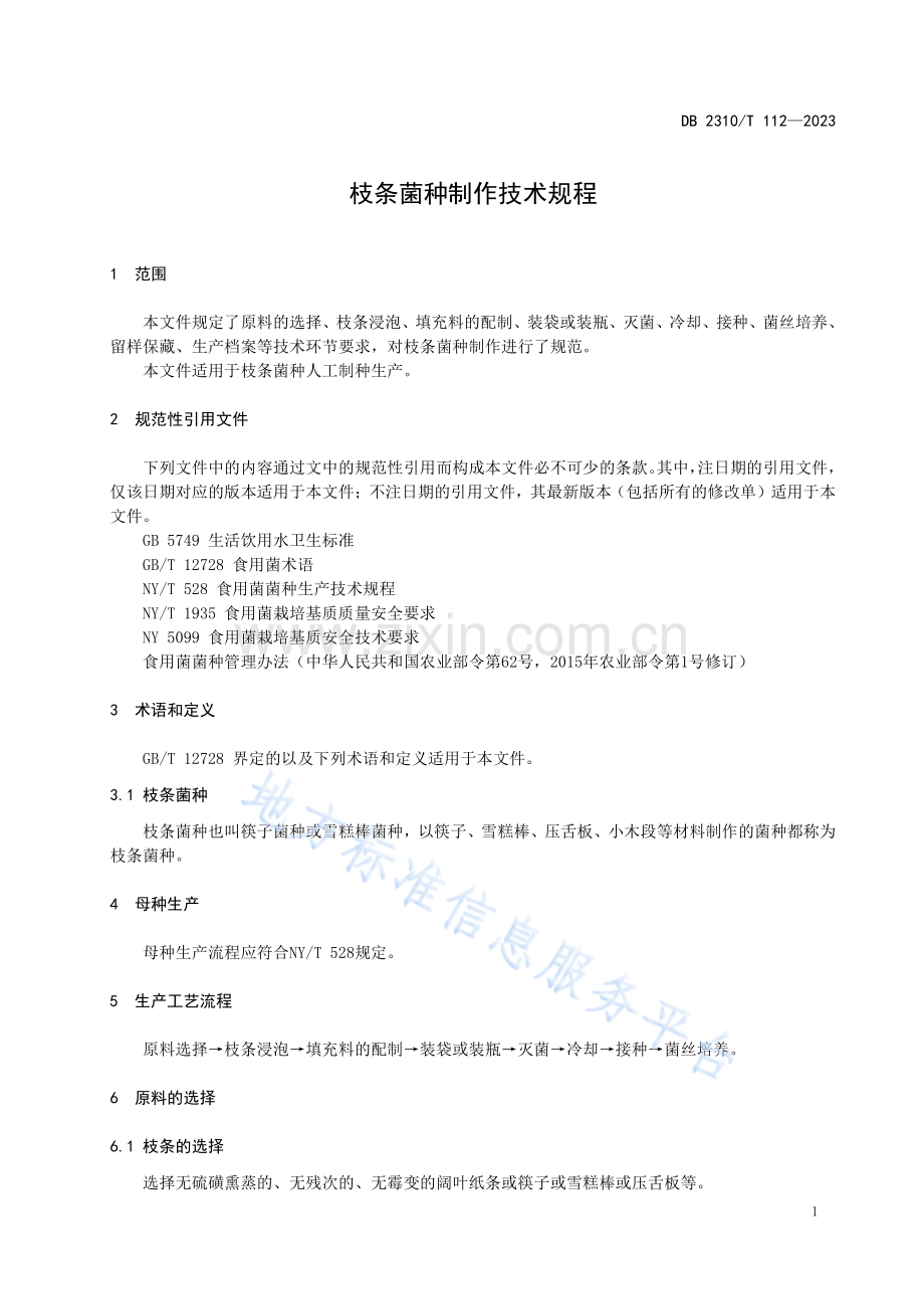 DB2310_T 112-2023枝条菌种制作规程.pdf_第3页