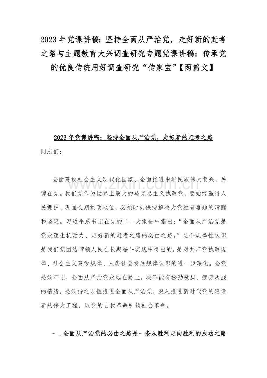 2023年党课讲稿：坚持全面从严治党走好新的赶考之路与主题教育大兴调查研究专题党课讲稿：传承党的优良传统用好调查研究“传家宝”【两篇文】.docx_第1页