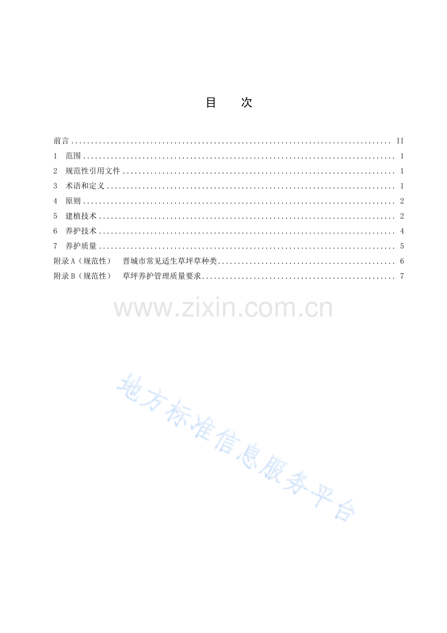 DB1405_T 039-2023园林草坪建植与养护技术规范.pdf_第3页