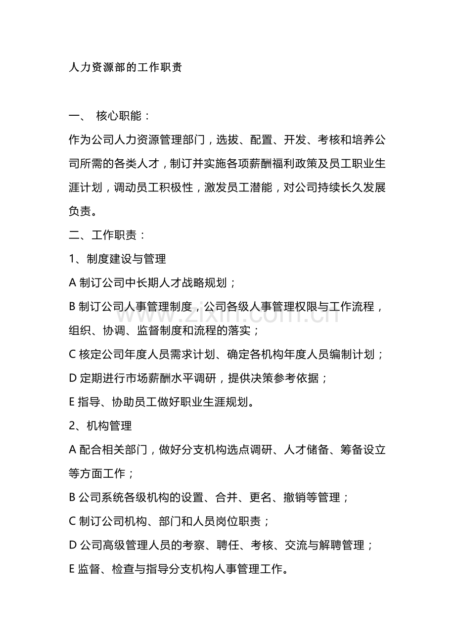 人力资源部的工作职责.docx_第1页